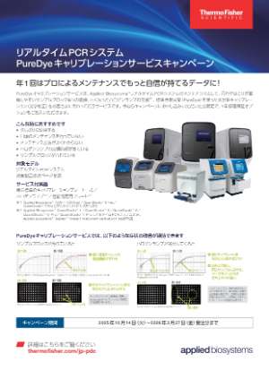 【サーモフィッシャーサイエンティフィック】PureDyeキャリブレーションサービス キャンペーン